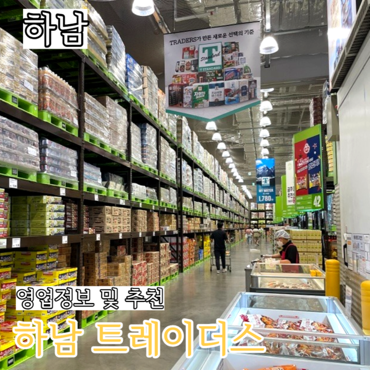  하남 트레이더스 휴무일 주차 영업시간