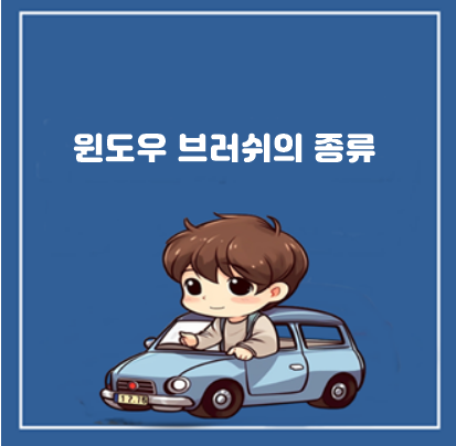 자동차 윈도우 브러쉬의 종류와 교체 방법