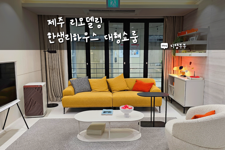  제주리모델링 알아보기 좋은 제주한샘쇼룸 한샘리하우스 대형쇼룸 롯데제주점