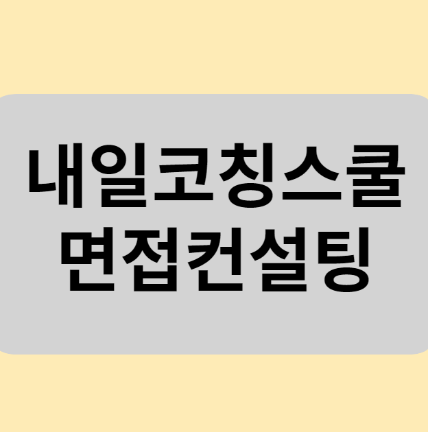  내일코칭스쿨에서 면접컨설팅 받고 합격까지!