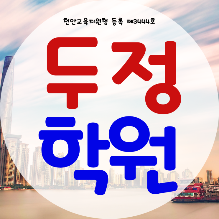 천안 두정동 와와학습코칭센터 영어학원 중등 영수 수학학원 중학생 천안 두정동 와와학습코칭센터 영어학원 중등 영수 수학학원 중학생