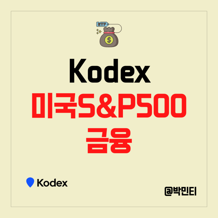 국내 미국 ETF 추천 : KODEX 미국 S&P 500 금융