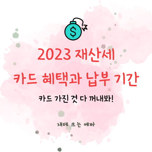  2023 재산세 카드 혜택, 납부 기간(신한, 국민 KB PAY, 롯데, 현대, 하나, 우리 이벤트!)