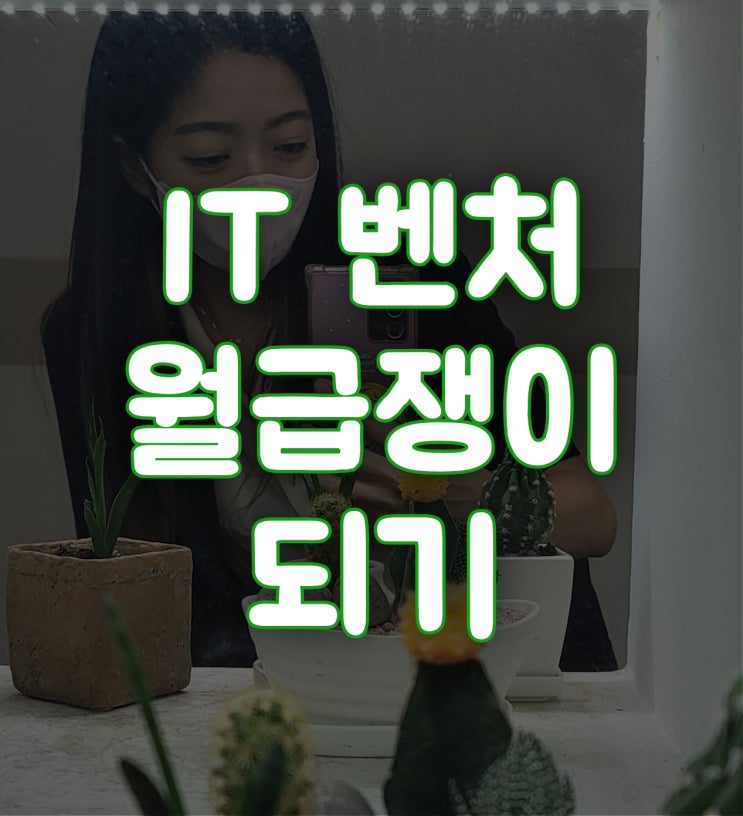  [기술영업#0] IT 벤처기업의 기술영업직 월급쟁이 되기  _구직 활동부터 면접, 평판 조회, 합격까지