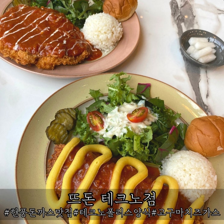  달성군맛집 겉바속촉 현풍돈까스 뜨돈 테크노점