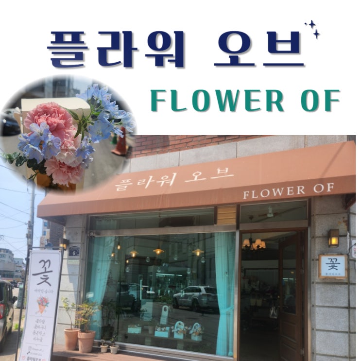  수원 플라워 오브에서 스승의날 꽃 선물하기 내돈내산