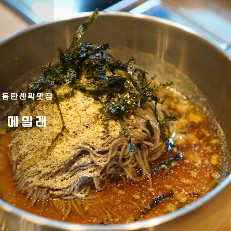 메밀래 동탄 센트럴파크 맛집 명태식해 메밀 들기름 막국수