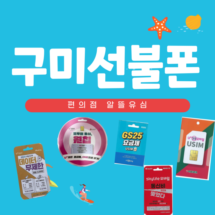  구미선불폰 편의점알뜰유심으로 5분만에 개통한썰