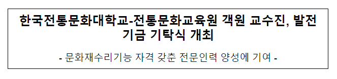 한국전통문화대학교-전통문화교육원 객원 교수진, 발전기금 기탁식 개최 한국전통문화대학교-전통문화교육원 객원 교수진, 발전기금 기탁식 개최