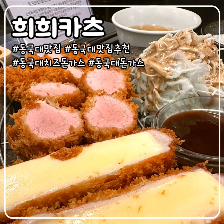  [동국대 맛집] 희희카츠, 등심 안심 치즈 돈가스와 김치카츠나베 너무 부드러운거 아니야? 심지어 가성비도 좋아!