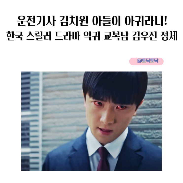 운전기사 김치원 아들 정체가 아귀라니! 한국 스릴러 드라마 악귀 교복남 김우진이 죽은 이유 운전기사 김치원 아들 정체가 아귀라니! 한국 스릴러 드라마 악귀 교복남 김우진이 죽은 이유