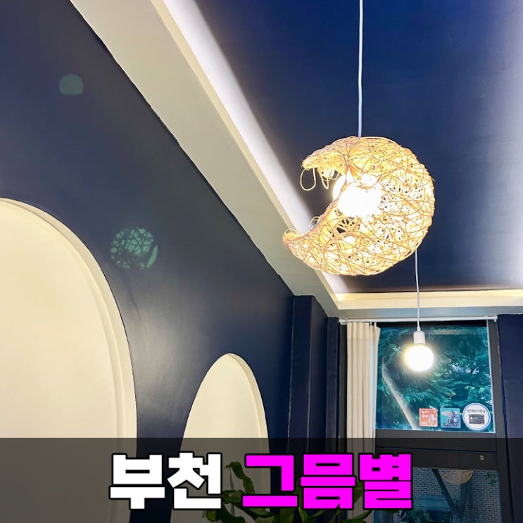 [부천] 디저트가 맛있는 예쁜 신중동역 카페 그믐별