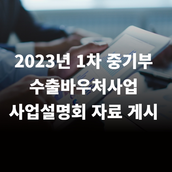  23년 1차 중기부 수출바우처사업 사업설명회 자료게시