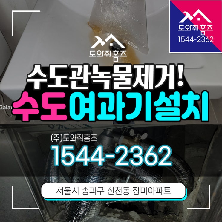  수도관녹물제거 잠실 아파트 계량기형 수도여과기 설치!