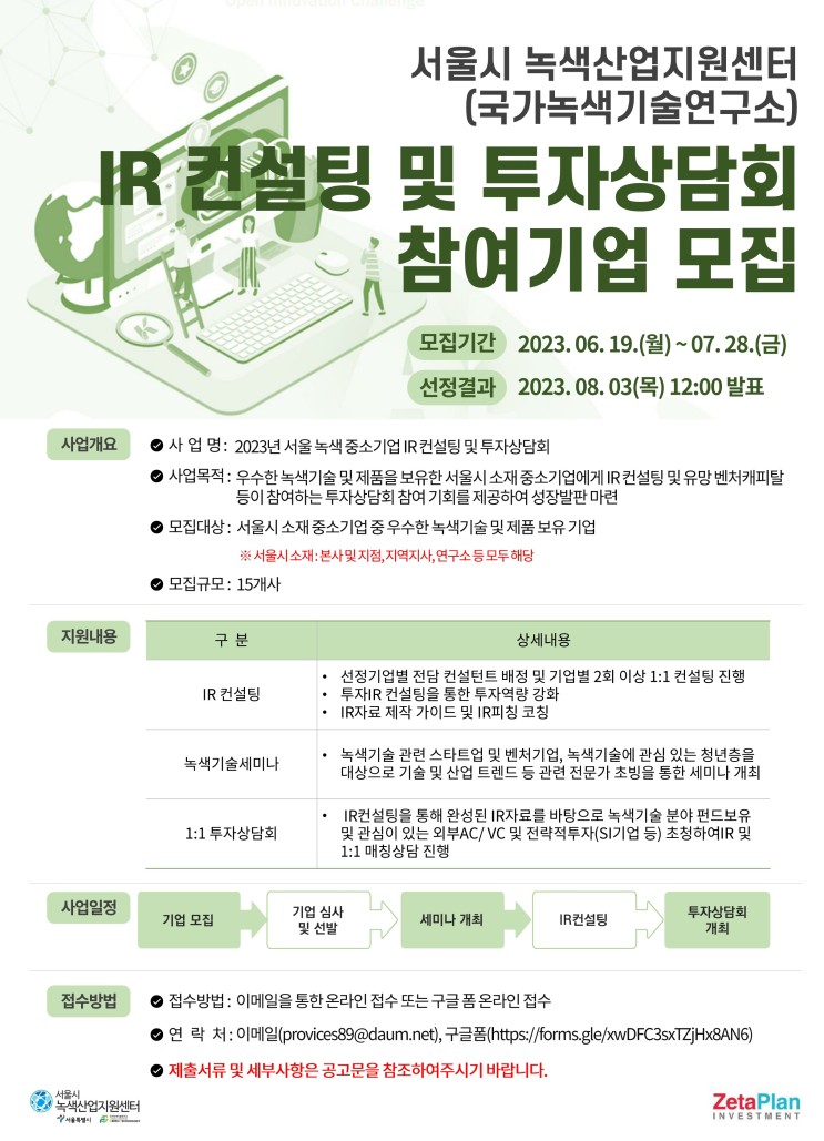 [지원사업] 『녹색기술 IR 컨설팅 및 투자상담회』참여기업 모집_서울