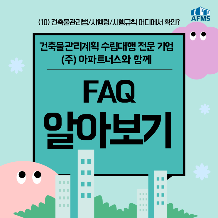  건축물관리계획서 FAQ (10) :: 건축물관리법/시행령/시행규칙 어디에서 확인?