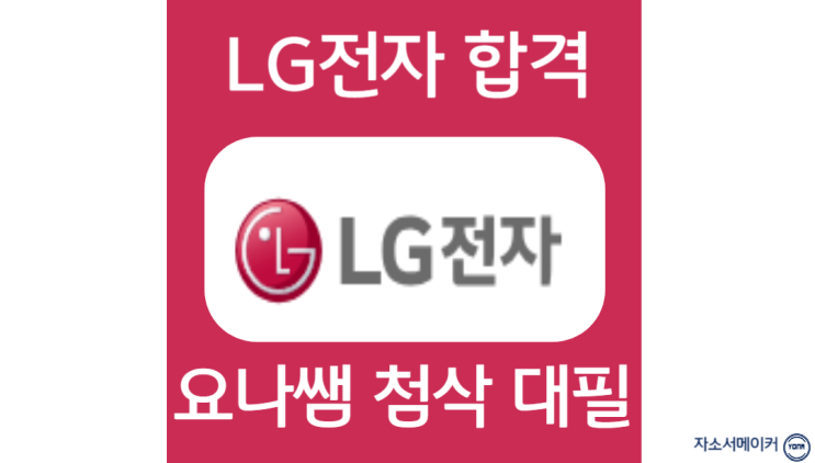  LG전자 채용, 신입 자소서 항목 작성법