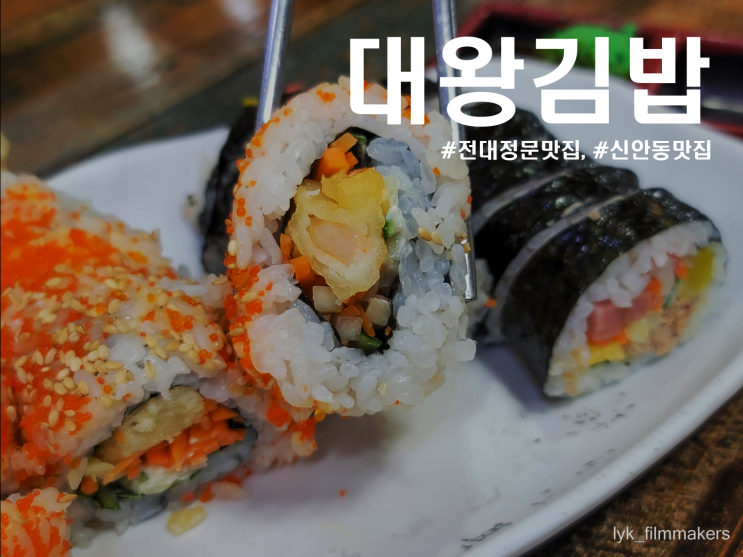 광주 신안동 맛집 대왕김밥 오래된 전대 전통 맛집 방문 후기