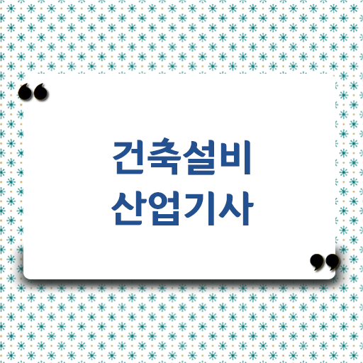  건축자격증 응시자격 후기