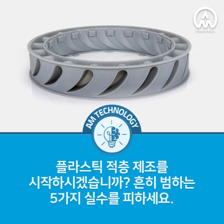  [AM 기술지식] 플라스틱 적층 제조를 시작하시겠습니까? 흔히 범하는 5가지 실수를 피하세요.