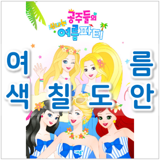  [여름 색칠도안] 여름여름한 공주 색칠하기