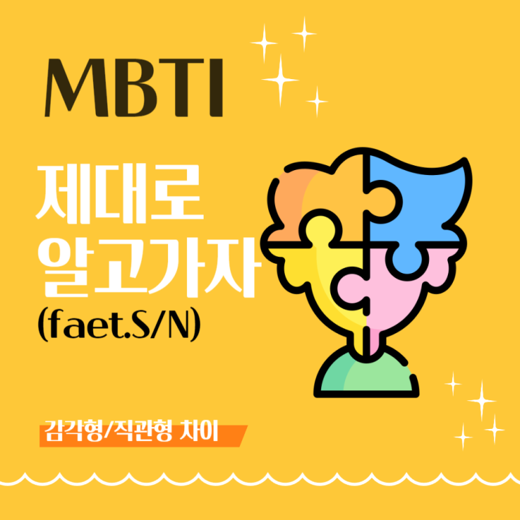  [MBTI, 제대로 알고가자] S와 N 차이