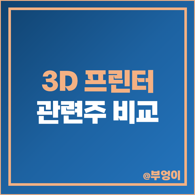 3D 프린터 관련주 비교 : 에스티아이 주식 주가 시가총액 순위 3D 프린터 관련주 비교 : 에스티아이 주식 주가 시가총액 순위