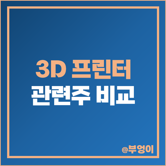 3D 프린터 관련주 비교 : 에스티아이 주식 주가 시가총액 순위