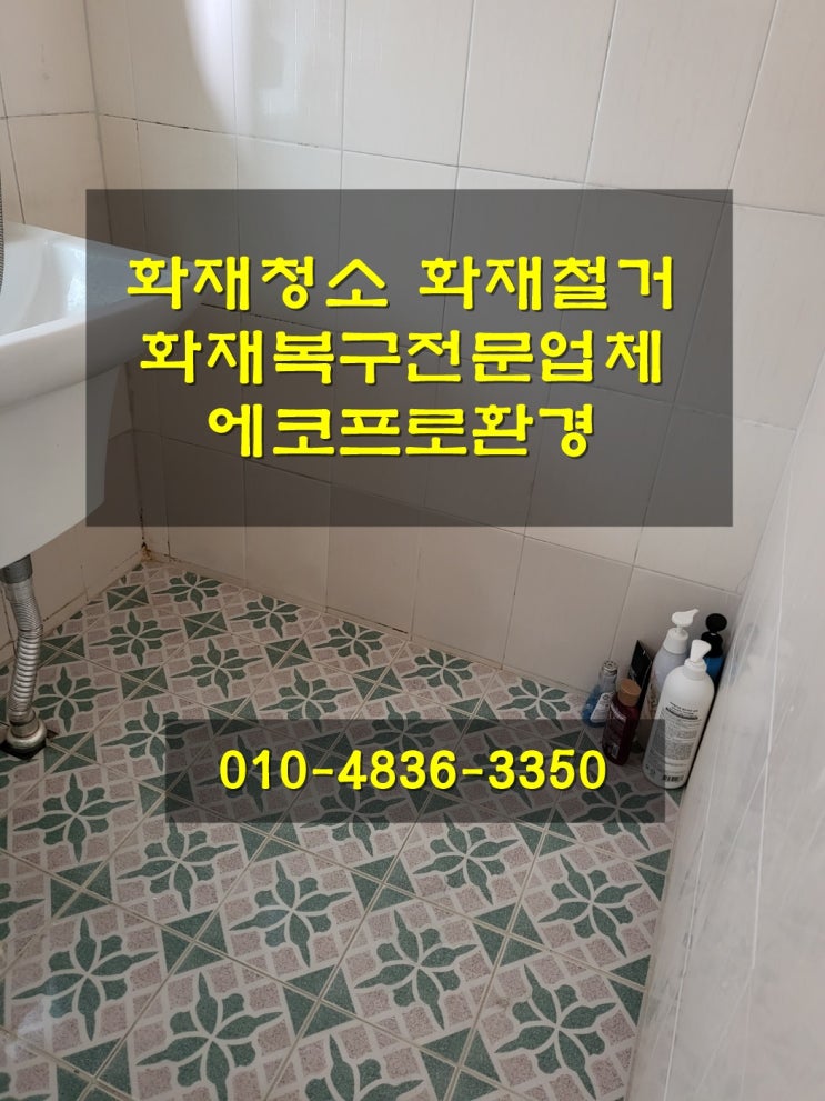 경기도<b>광주화재</b>청소 오포<b>화재</b>청소 <b>빌라</b><b>화재</b>청소 그을음제거 작업
