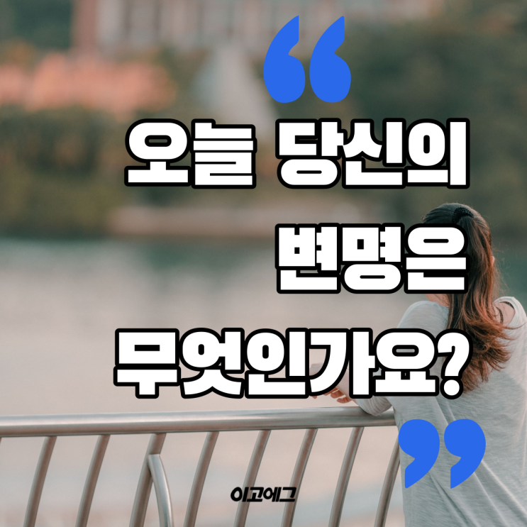  이고에그 EGOEGG | 번아웃 무기력함을 벗어나는 방법