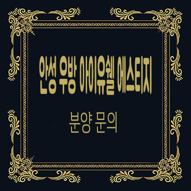  안성 우방 아이유쉘 에스티지 아파트 공도 미분양 줍줍 지원금 500만원 잔여세대 타입별 분양가 문의