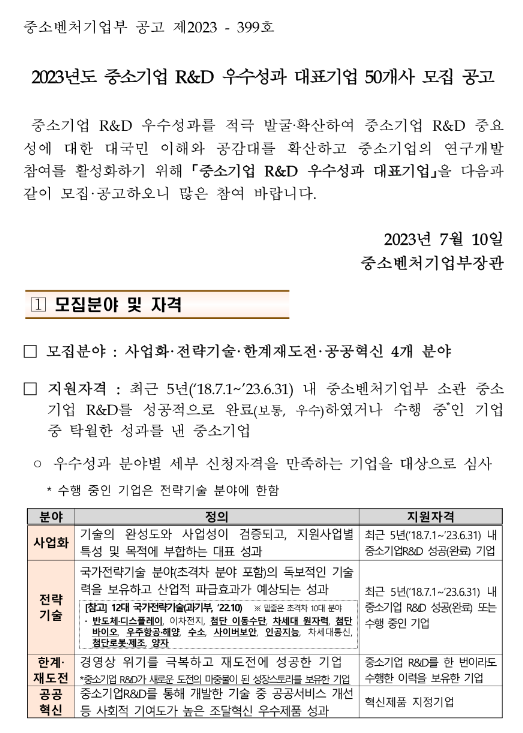 2023년 중소기업 R&D 우수성과 대표기업 50개사 모집 공고 2023년 중소기업 R&D 우수성과 대표기업 50개사 모집 공고