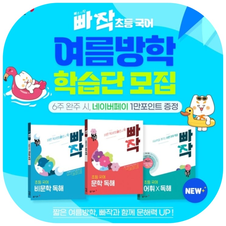  빠작 여름방학 학습단 참여하고 네이버페이 1만 포인트 받으세요