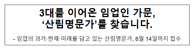 3대를 이어온 임업인 가문, ‘산림명문가’를 찾습니다. 3대를 이어온 임업인 가문, ‘산림명문가’를 찾습니다.