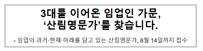 3대를 이어온 임업인 가문, ‘산림명문가’를 찾습니다.