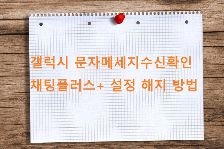 갤럭시 문자메세지수신확인 채팅플러스 + 설정 및 해지 방법 갤럭시 문자메세지수신확인 채팅플러스 + 설정 및 해지 방법