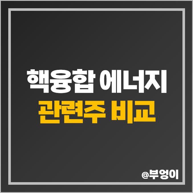 핵융합 관련주 비교 : 에너지 주식 PER 영업이익 순위 핵융합 관련주 비교 : 에너지 주식 PER 영업이익 순위