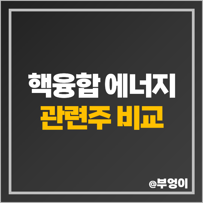 핵융합 관련주 비교 : 에너지 주식 PER 영업이익 순위