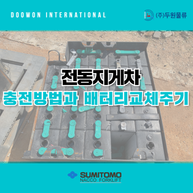  전동지게차 충전 방법과 배터리 교체 주기