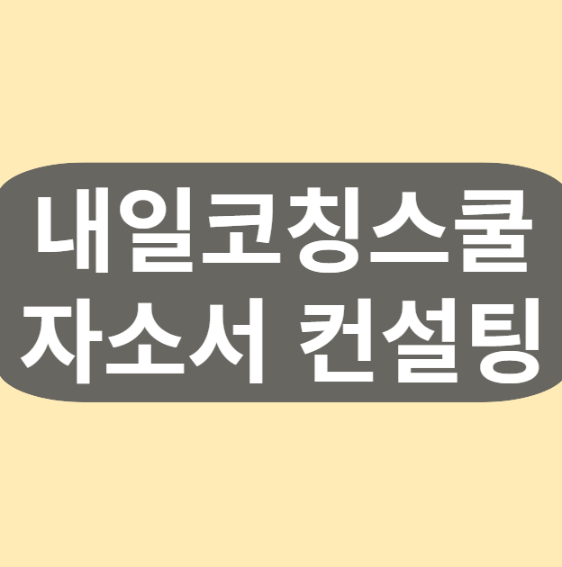 자소서 컨설팅을 통해 서류전형 막막함을 날려버리자!
