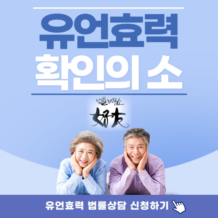  [유언장 작성방법] 유언장 효력과 확인의 소