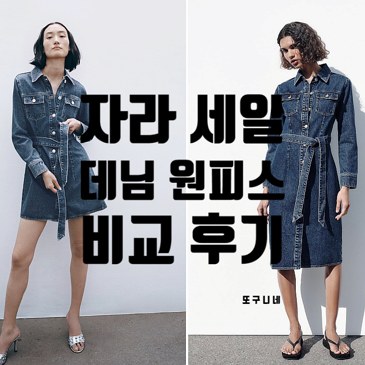  Zara 자라 세일 쇼핑 데님 원피스 비교 후기