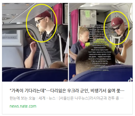 "가족이 기다리는데"…다리잃은 우크라 군인, 비행기서 울며 쫓겨난 사연(영상) "가족이 기다리는데"…다리잃은 우크라 군인, 비행기서 울며 쫓겨난 사연(영상)
