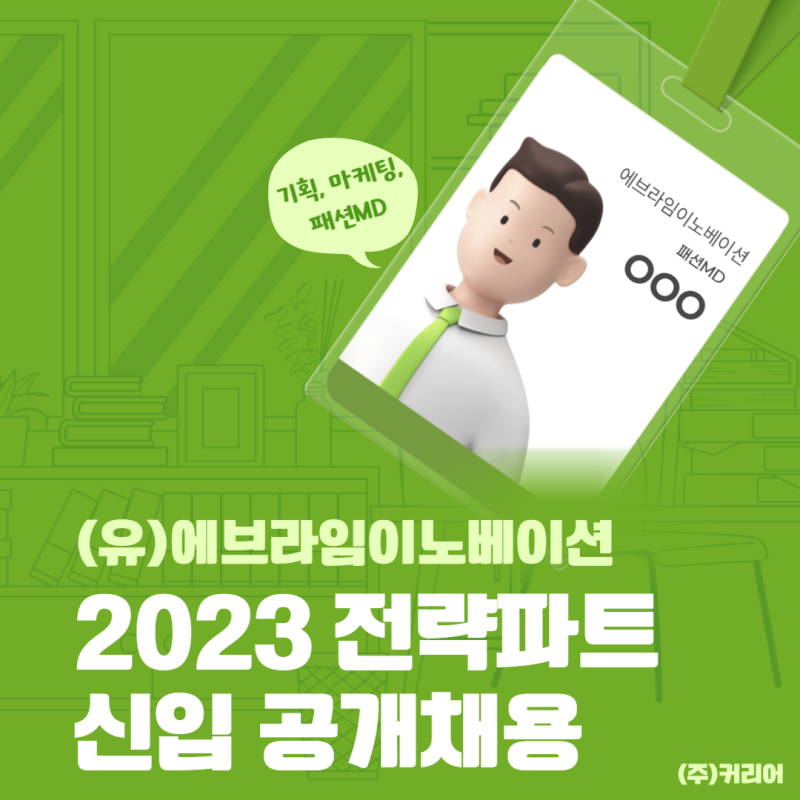 [채용공고] 에브라임이노베이션_신입_7/20까지