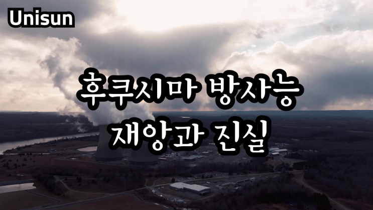 후쿠시마 방사능 재앙과 진실