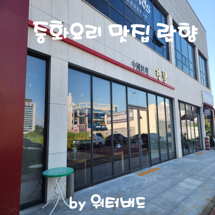  [군산] 미장동 중화요리 맛집 "란향" 리뷰