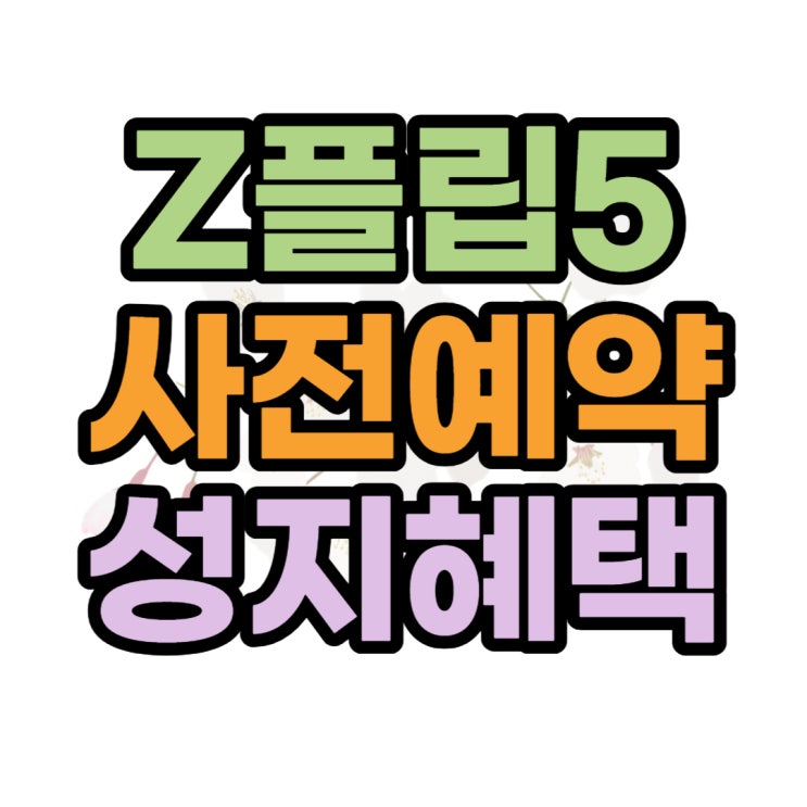 삼성 지플립5 사전예약 출고가 색상 추가 할인 정보 삼성 지플립5 사전예약 출고가 색상 추가 할인 정보