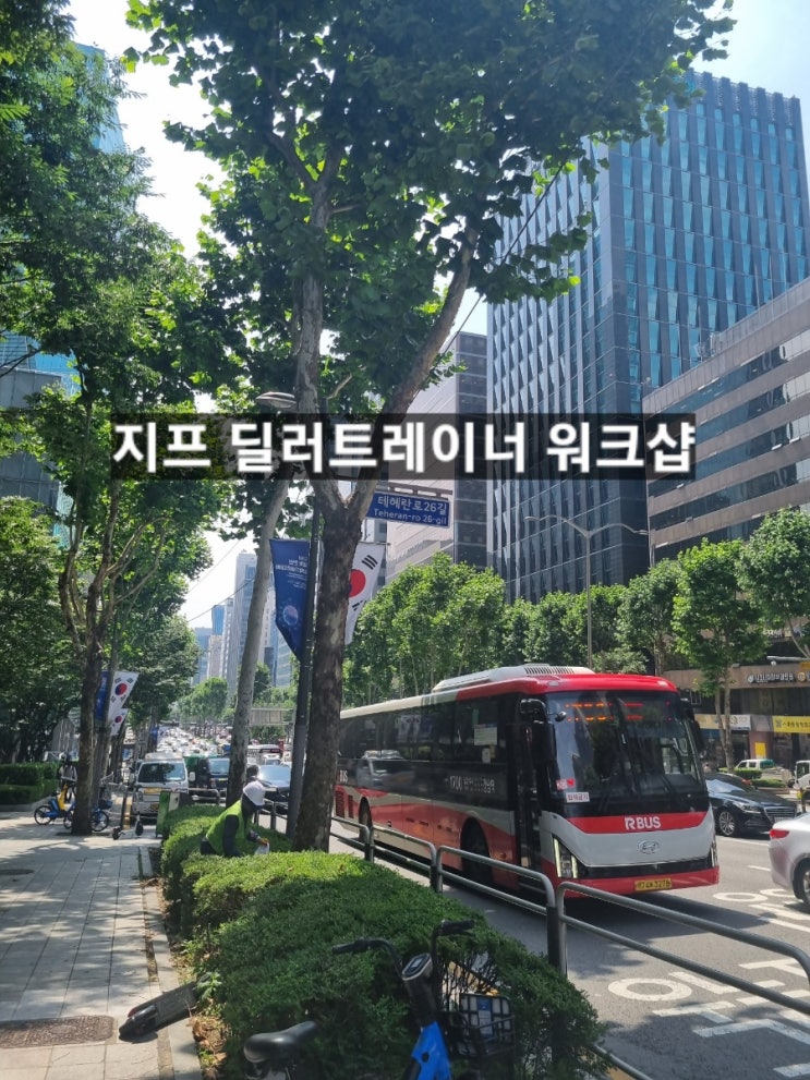 지프 교육받으러 서울 역삼동 다녀왔습니다 !