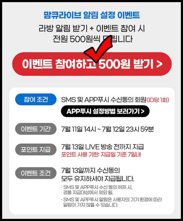 맘큐 라방 알림 신청이벤트(포인트 500p 100%)전원증정 ~07.12 맘큐 라방 알림 신청이벤트(포인트 500p 100%)전원증정 ~07.12
