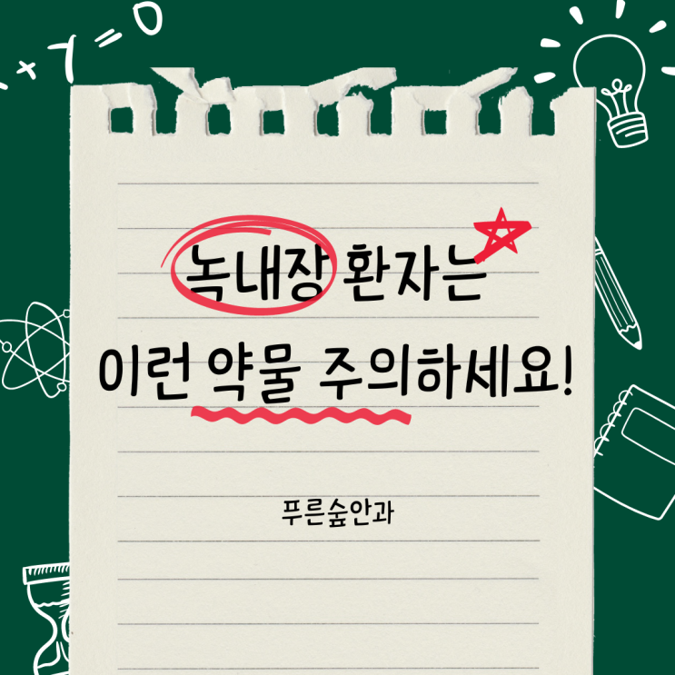  해운대 안과 녹내장 환자라면 먹는 약 조심하세요